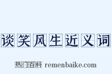 谈笑风生近义词是什么意思的图片